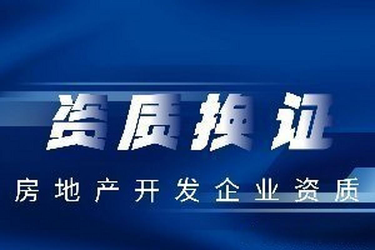 房地产开发二级资质换证需要哪些材料？