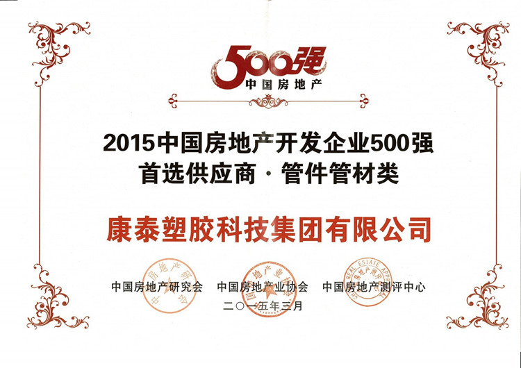 康泰获评“2015中国房地产开发企业500强首选供应商”